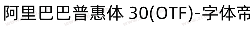 阿里巴巴普惠体 30(OTF)字体转换